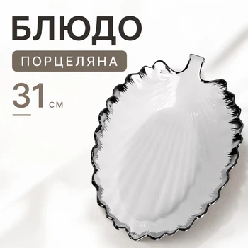 Сервировочное блюдо овальное для подачи закусок 31 см посуда тарелка в форме Листа для сервировки фарфоровая тарелка Белый с серебристым