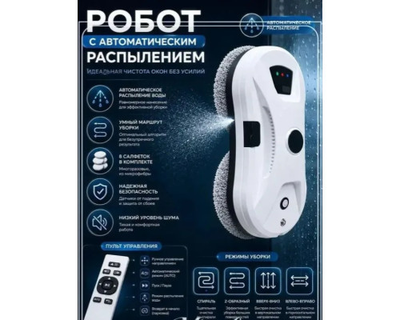 Робот для мытья окон с автоматическим распылением воды электрический стеклоочиститель с пультом ДУ