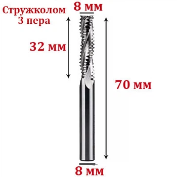 Фреза Стружколом 8*8*32*70 мм