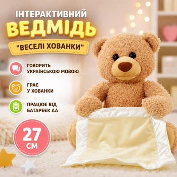 Интерактивный медведь "Веселые прятки" говорит на украинском языке, играет в прятки, работает от батареек АА, 27 см Бежевый (i7-133261)