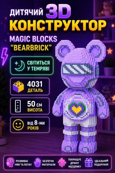 Дитячий 3D конструктор Magic Blocks "Bearbrick" світиться у темряві 4031 деталь, 50 см, від 8-ми років Бузковий (txn-19003)