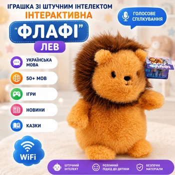 Іграшка зі Штучним інтелектом Інтерактивна "Флафі" Лев, українська мова , 50+ мов, голосове спілкування, ігри, новини, казки, WiFi Коричневий (i7-196451)