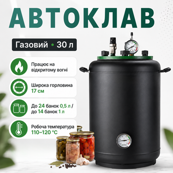 Автоклав газовый 30 л бытовой для домашнего консервирования тушенки мяса рыбы стерилизации банок до 3 л с широкой горловиной