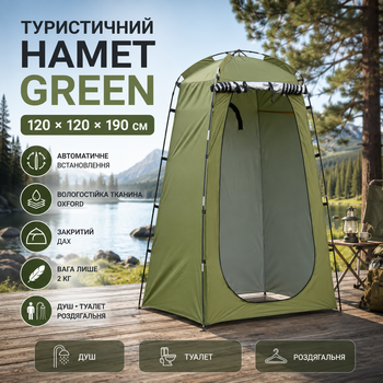 Туристичний намет душ туалет GREEN автоматичний 120х120х190 см роздягальня кемпінговий зелений 2 кг