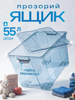 Ящик для зберігання 55 л прозорий
