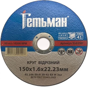Отрезной диск Гетьман (150х1.6х22.23 мм) круг по металлу (23259)