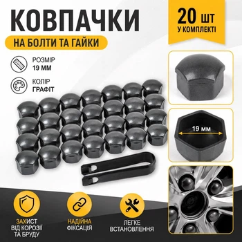 Ковпачки на болти гайки 19 мм сірі 20 штук +ключ графіт