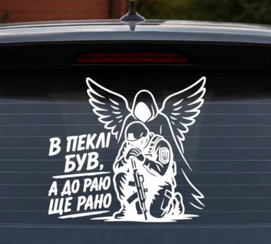 Виниловая наклейка на авто. В аду был,а в рай еще рано. Размер 40*40 см
