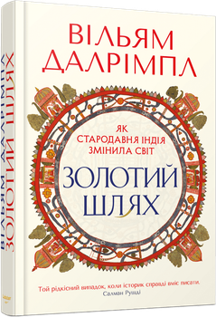 Золотий шлях. Як стародавня Індія змінила світ (4149687)