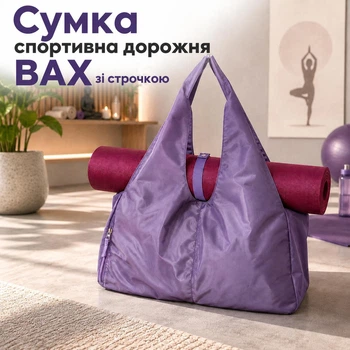 Cпортивна/фітнес сумка з кнопкою під килимок фіолетова 48*25*24 ВАХ 160225