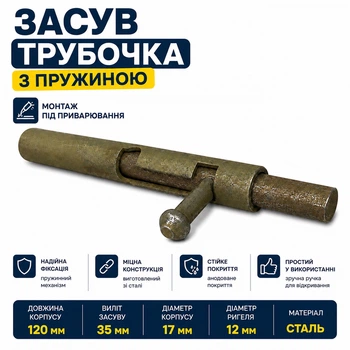 Засув шпінгалет трубочка з пружиною