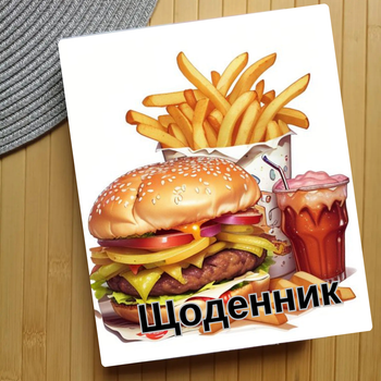 Дневник Гамбургер (31445)
