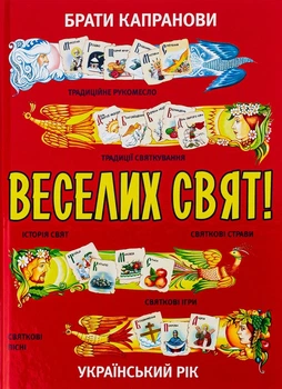 Книга Веселих свят! Брати Капранови для дітей 3 роки пізнавальні книги про свята - Брати Капранови