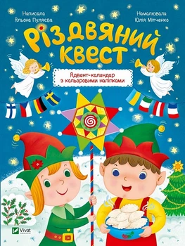 Різдвяний квест. Адвент-календар з кольоровими наліпками - Альона Пуляєва