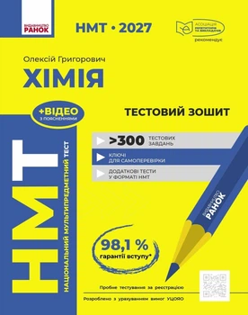 НМТ 2027 Хімія. Тестовий зошит (9786170999290)