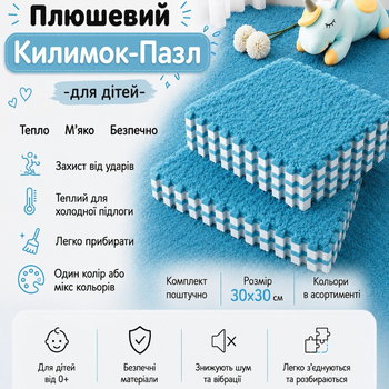 Коврик-пазл плюшевый термоковрик 30x30см, теплый пол, для дома, детский , цвет голубой