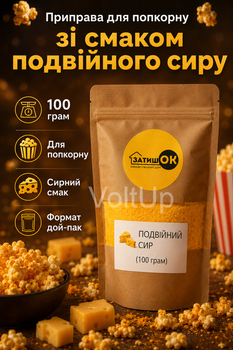 Приправа Двойной сыр для попкорна 100 г ЗатишОК - сырная приправа для снеков, картофеля фри и закусок