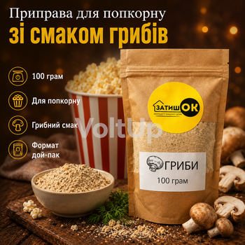 Приправа Грибы для попкорна 100 г ЗатишОК - вкус грибов для снеков, картофеля фри и закусок