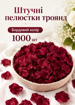 Искусственные лепестки роз 1000 шт для украшения праздников оформления фотозон и предметных фотосессий бордовые(60201/010)