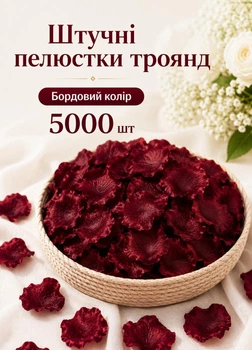 Многоразовые искусственные лепестки роз 5000 шт для декора и торжественных моментов бордовые (60201/030)
