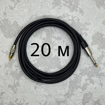 Межблочный кабель Jack 6.3 1/4-RCA AudioCOMFIC 20 метров (черная метка)
