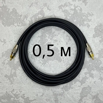 Межблочный кабель RCA-RCA AudioCOMFIC 0.5 метра (черная метка)