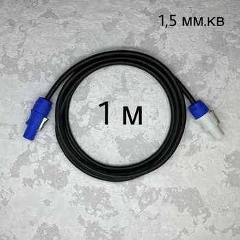 Кабель живлення PowerCON 1.5 кв.мм 1 метр
