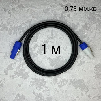 Кабель питания PowerCON 0.75 кв.мм 1 метр