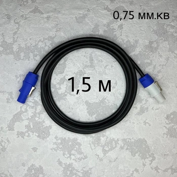 Кабель питания PowerCON 0.75 кв.мм 1.5 метра