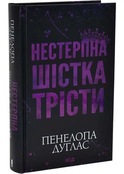 Нестерпна шістка Трісти - Пенелопа Дуглас - (9786171519879)