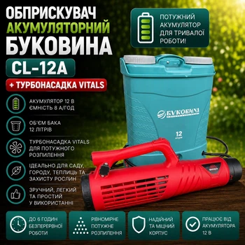 Обприскувач БУКОВИНА CL-12A та турбонасадка VITALS SPR 2612K