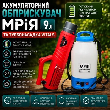 Аккумуляторный опрыскиватель Мрия 9л и турбонасадка Vitals