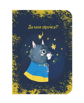Блокнот TM 4Profi "Украинские кошки" Звездочка, А6