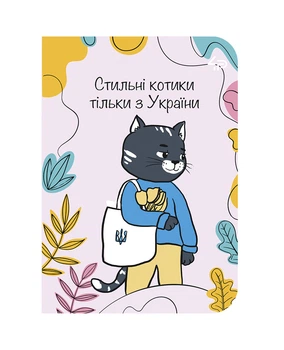 Блокнот TM 4Profi "Independent cats" Стильные котики, А6