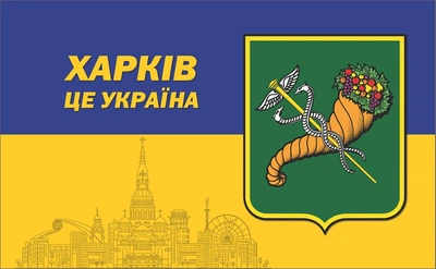 Флаг Харьков это Украина 900*600 односторонний (полиэстер)