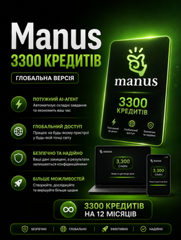 Manus— 3300 кредитов—глобальная версия