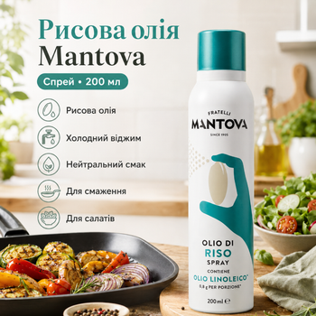 Рисова олія Mantova Rice Bran Oil Spray 200 мл спрей холодного віджиму для салатів смаження запікання та гриля