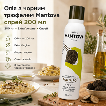 Оливкова олія Mantova Extra Virgin Spray 200 мл з натуральним екстрактом чорного трюфеля для пасти піци картоплі та готових страв