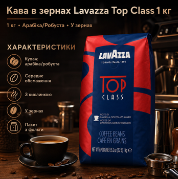 Кофе в зернах Lavazza Top Class 1 кг купаж 90 процентов арабика 10 процентов робуста средняя обжарка