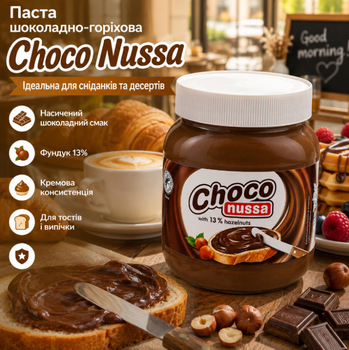 Шоколадно-горіхова паста Choco Nussa 750 г 13% фундука кремова шоколадна паста для тостів млинців десертів