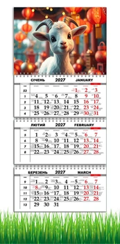 Календарь настенный квартальный на 2027 год на три пружины, Apriori, год Козы, символ года , год Овцы 29,7х61см , 53 вид