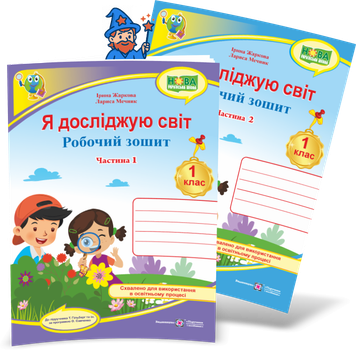 1 клас НУШ. Я досліджую світ. Комплект робочих зошитів до підручника Т. Гільберг у 2-х частинах (Жаркова І., Мечник Л.), Підручники і посібники