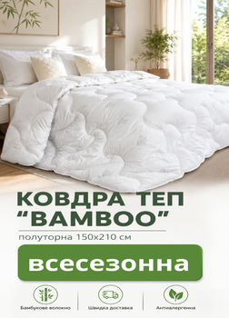 Одеяло стеганое NATURE "BAMBOO" ТЕП полуторное 150х210 см плотность наполнителя 350 г/м².