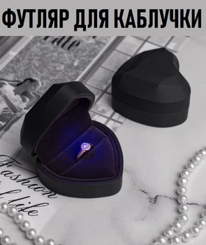 Коробочка для помолвочного кольца в форме сердца Corazón футляр с LED подсветкой для предложения / ювелирных и бижутерных изделий, черный (105063368)