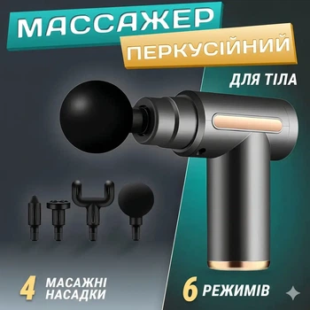 Электрический перкуссионный беспроводной массажер пистолет Massage Gun для тела, спины, ног и шеи, массажный аппарат для мышц, ультракомпактный, ударный, ручной, ультракомпактный элегантный дизайн, черный