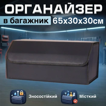 Вместительный складной органайзер в багажник авто 65×30×30 см с крышкой и перегородкой эко кожа