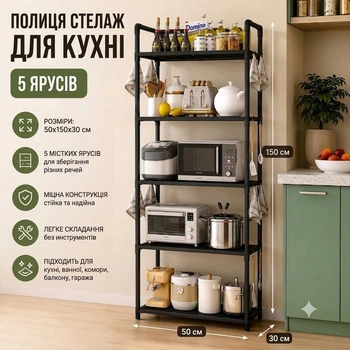 Полка стеллаж для кухни напольная на 5 ярусов 50х150х30 см