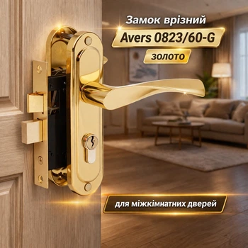 Замок для межкомнатных дверей врезной Avers 0823/60-G золото
