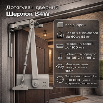 Доводчик двери Шерлок B4W 60-85 кг стандартная тяга серый