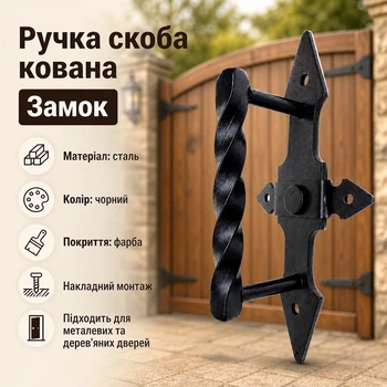 Ручка скоба кованная замок черная